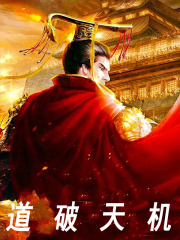 道破天机免费阅读，道破天机章节目录
