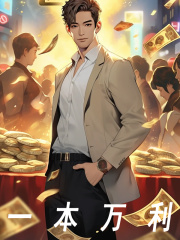 一本万利免费阅读，一本万利章节目录