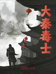 小说《大秦毒士》在线阅读-经典文学