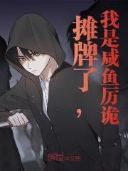 已完结小说《摊牌了，我是咸鱼厉诡》在线免费阅读