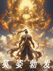 英姿勃发（姜宇林宏）小说，英姿勃发免费阅读