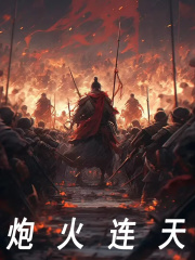 炮火连天免费阅读，炮火连天陈立曹操