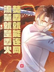 供奉香火小说免费资源，供奉香火在线阅读