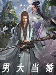 已完结小说《男大当婚》在线阅读