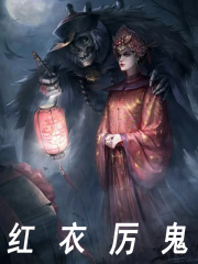 无删减小说《红衣厉鬼》精彩章节阅读-经典文学