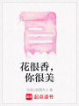 花很香，你很美