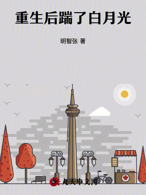 重生后踹了白月光