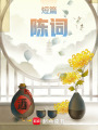短篇：陳詞