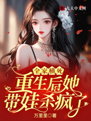 已完结小说《全家横死，重生后她带娃杀疯了》在线免费阅读