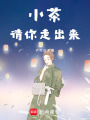 小茶請你走出來