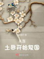 從當土匪開始復國