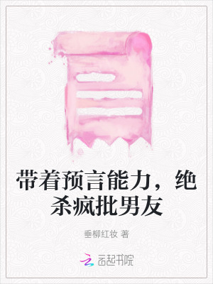 帶著預言能力，絕殺瘋批男友