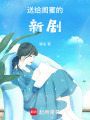 送給閨蜜的新劇