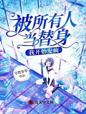 被所有人當替身，我開始發瘋