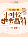 小可憐她會畫符,，全球瘋搶,！