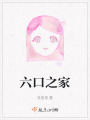六口之家