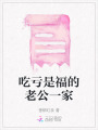吃虧是福的老公一家