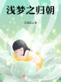 淺夢二之歸朝