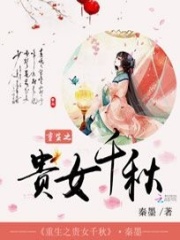 重生之貴女千秋