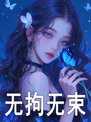 无拘无束曲桐司御霆在线免费阅读-神奇文学