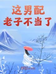 这男配老子不当了（赵懿苏浅浅）小说，这男配老子不当了免费阅读