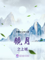 鏡月之上城