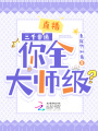 直播：三千非遺，你全大師級？