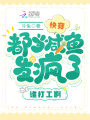 快穿：都當(dāng)咸魚發(fā)瘋了，誰(shuí)打工啊