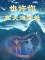 也許你在大海深處