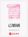 已婚劇