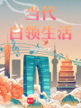 當代白領生活
