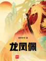 龍鳳佩