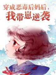 《穿成恶毒后妈后，我带崽逆袭》小说章节在线试读，《穿成恶毒后妈后，我带崽逆袭》最新章节目录