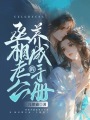 丞相老公的養(yǎng)成手冊