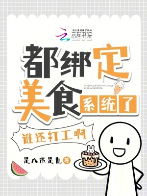 都綁定美食系統(tǒng)了，誰還打工啊！