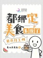 都綁定美食系統了，誰還打工??！
