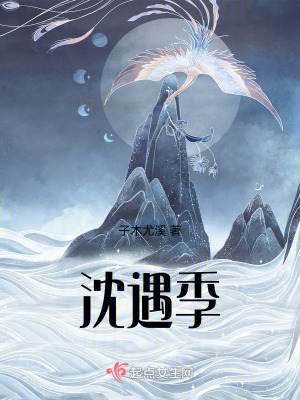 沈遇季