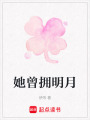她曾擁明月