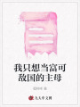 我只想當(dāng)富可敵國(guó)的主母