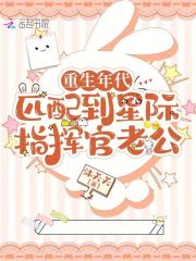重生年代：匹配到星際指揮官老公