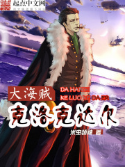 大海賊克洛克達(dá)爾