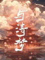 與清夢