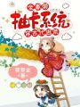 全家帶抽卡系統穿古代逃荒