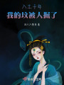 入土千年，我在墳里被掘了