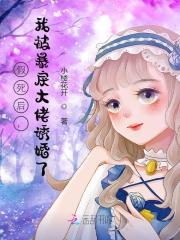 假死后，我被暴戾大佬诱婚了桑浅浅沈寒御小说，假死后，我被暴戾大佬诱婚了在线章节试读-胖达文学