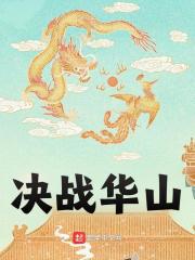 《决战华山》无删减章节目录在线阅读