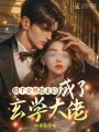 假千金被趕走后，成了玄學大佬