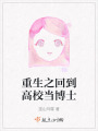 重生之回到高校當博士