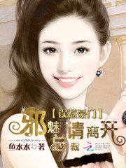 誤惹豪門：邪魅總裁請離開