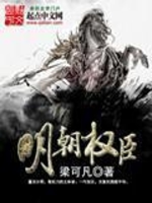 明朝權臣
